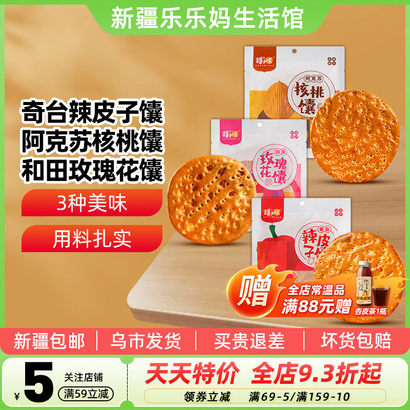 【新疆特产】疆小馕夹心馕100g玫瑰花酱辣皮子核桃口味手工烤囊饼