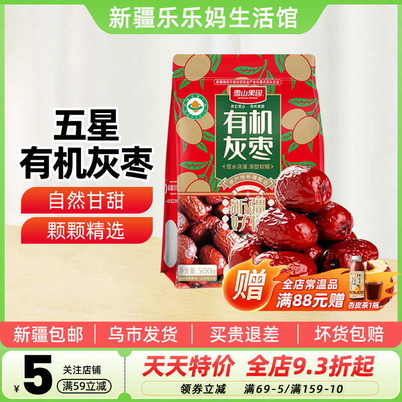 【新疆特产】雪山果园五星有机灰枣500g红枣干果零食泡水煲汤大枣