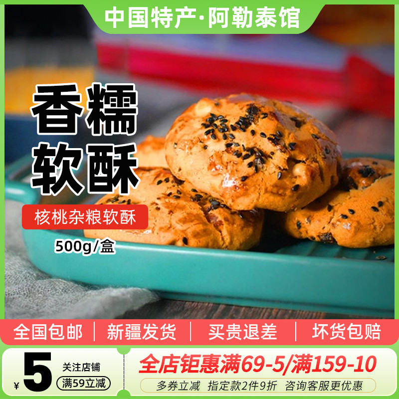 新疆核桃杂粮软酥500g午茶糕点心