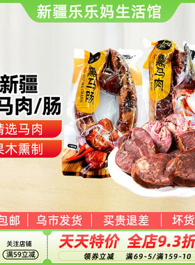 塔城塔牧骏熏马肠熏马肉