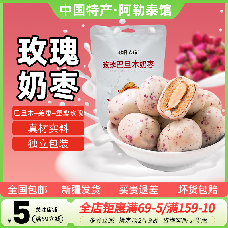 牧民人家玫瑰巴旦木奶枣独立包装