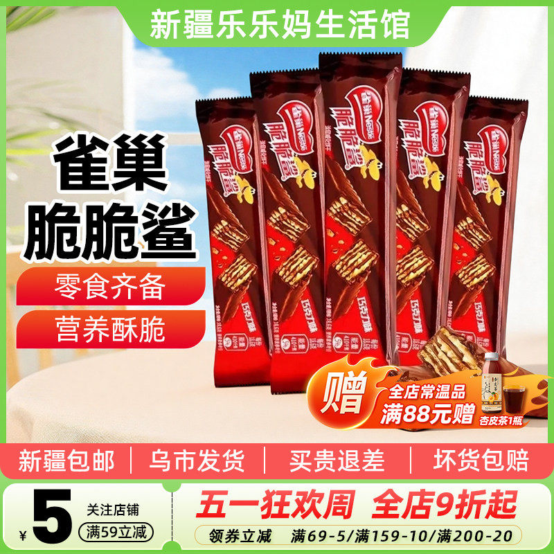 新疆乐乐妈雀巢脆脆鲨巧克力味18.6g袋装威化饼干休闲小零食包邮