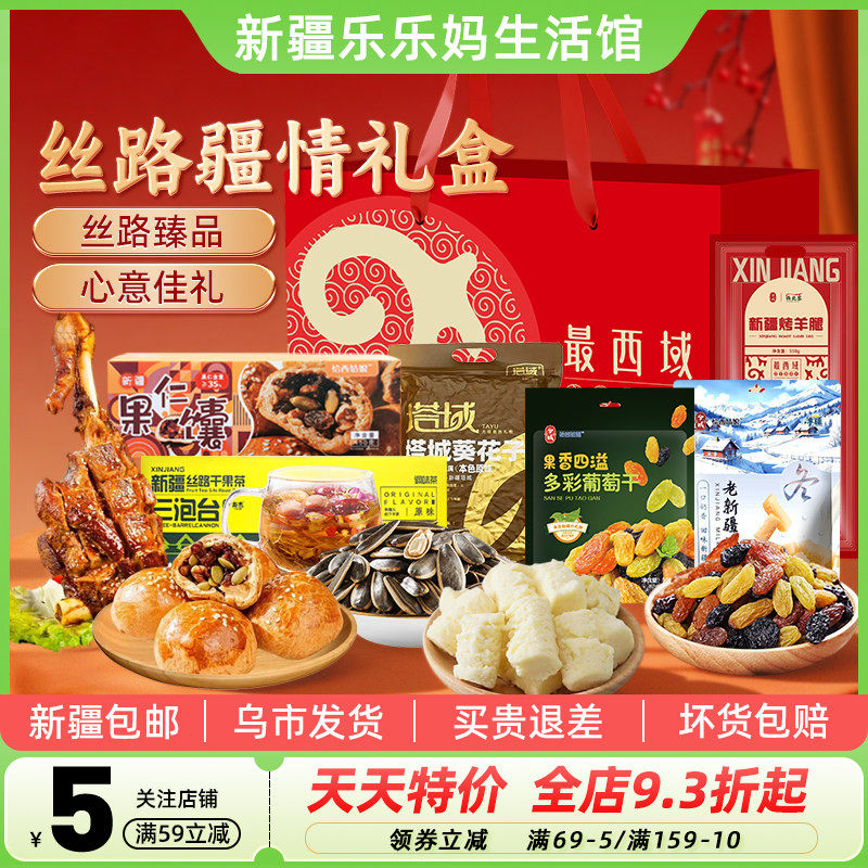 【新疆特产礼盒】最西域丝路疆情烤羊腿葡萄干馕饼奶疙瘩年货送礼