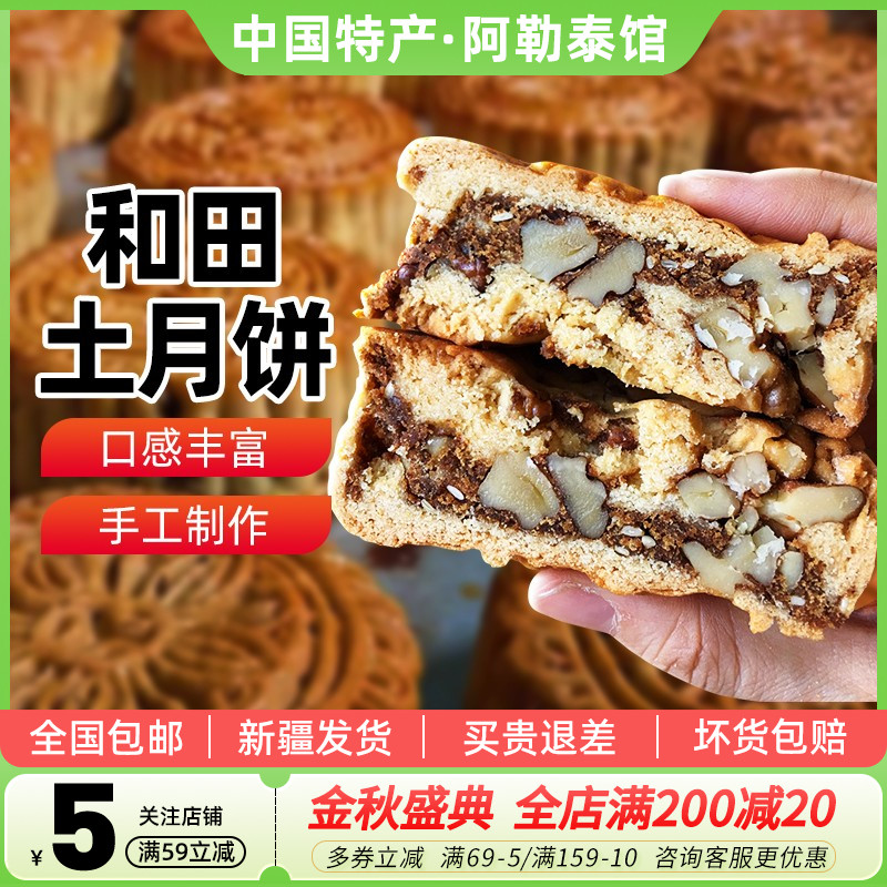 和田特产土月饼玫瑰核桃果仁