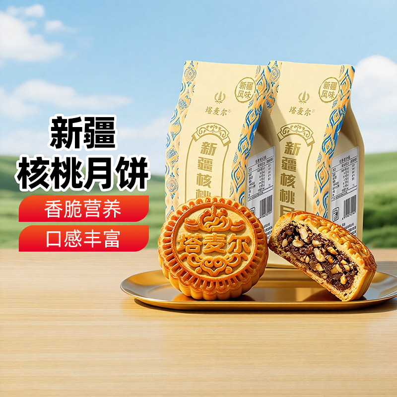 【新疆特产】塔麦尔新疆核桃月饼360g传统老式月饼糕点心中秋零食