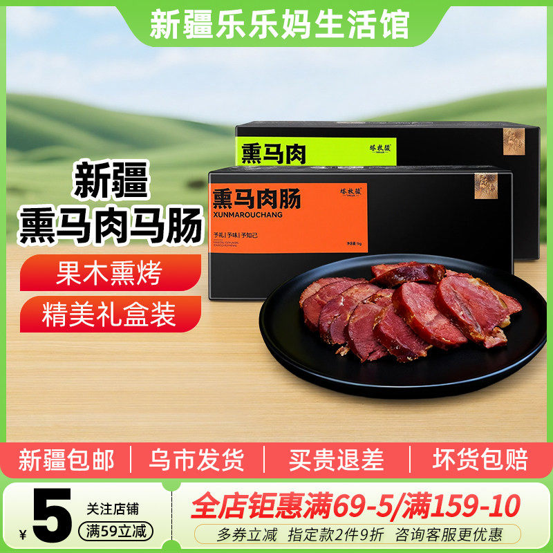 【新疆特产】塔牧骏新疆传统熏马肠哈萨克族马肉礼盒年货特色送礼