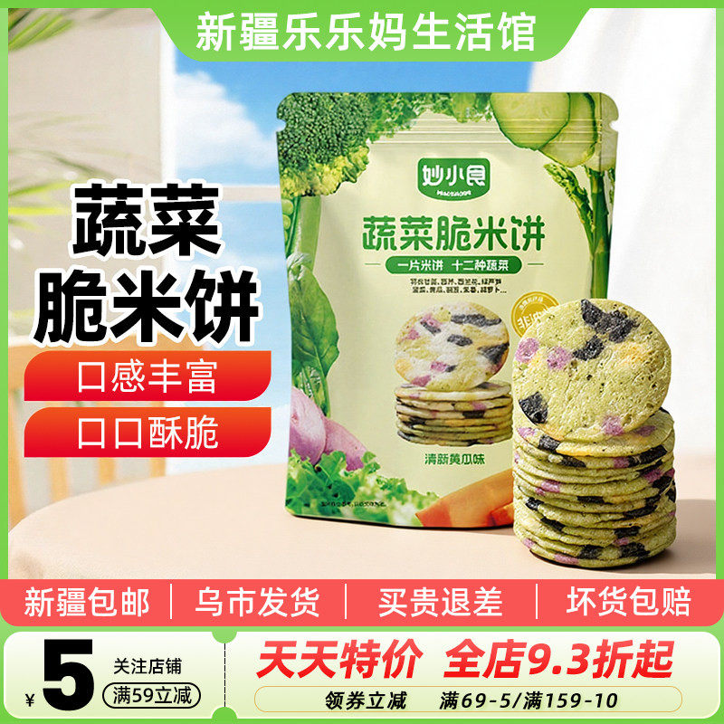 新疆乐乐妈妙小食蔬菜脆米饼清新黄瓜味100g袋装办公室休闲食品