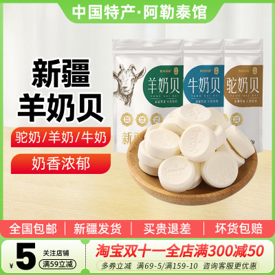 【新疆特产】兮域新疆牛奶片100g羊奶片干吃奶贝奶酪零食即食奶片