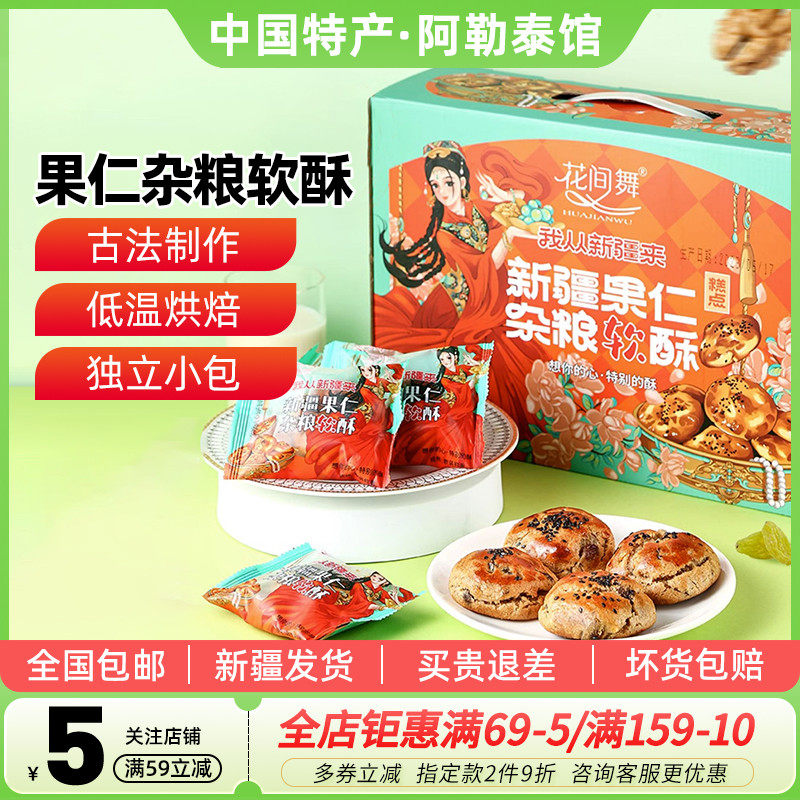 【新疆特产】花间舞果仁杂粮软酥1000g礼盒装坚果糕点心饼干早餐
