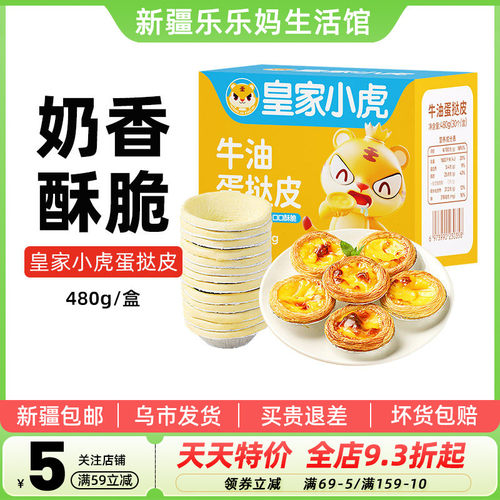 新疆烘焙半成品葡式蛋挞皮液组合