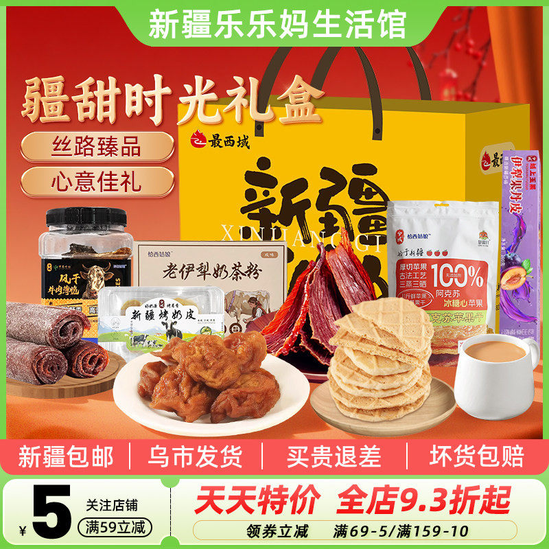【新疆特产礼盒】最西域疆甜时光礼盒苹果干烤奶皮过年礼物礼品