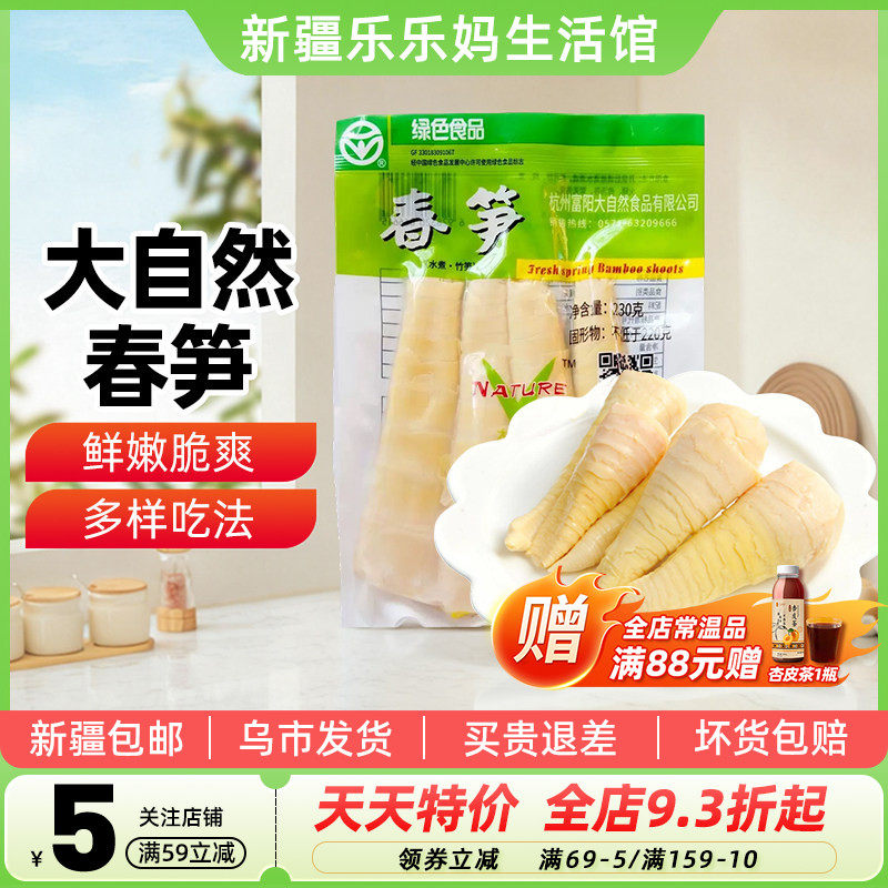 新疆乐乐妈大自然春笋230g新鲜野生水煮竹笋油焖笋嫩笋尖炒菜家用