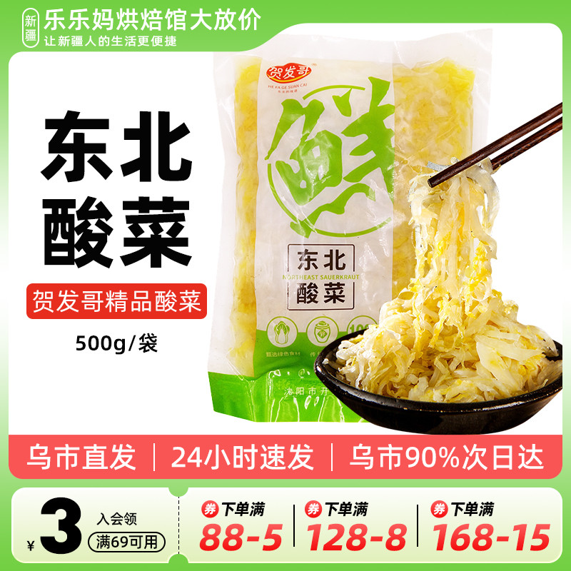 贺发哥新疆500g东北酸菜