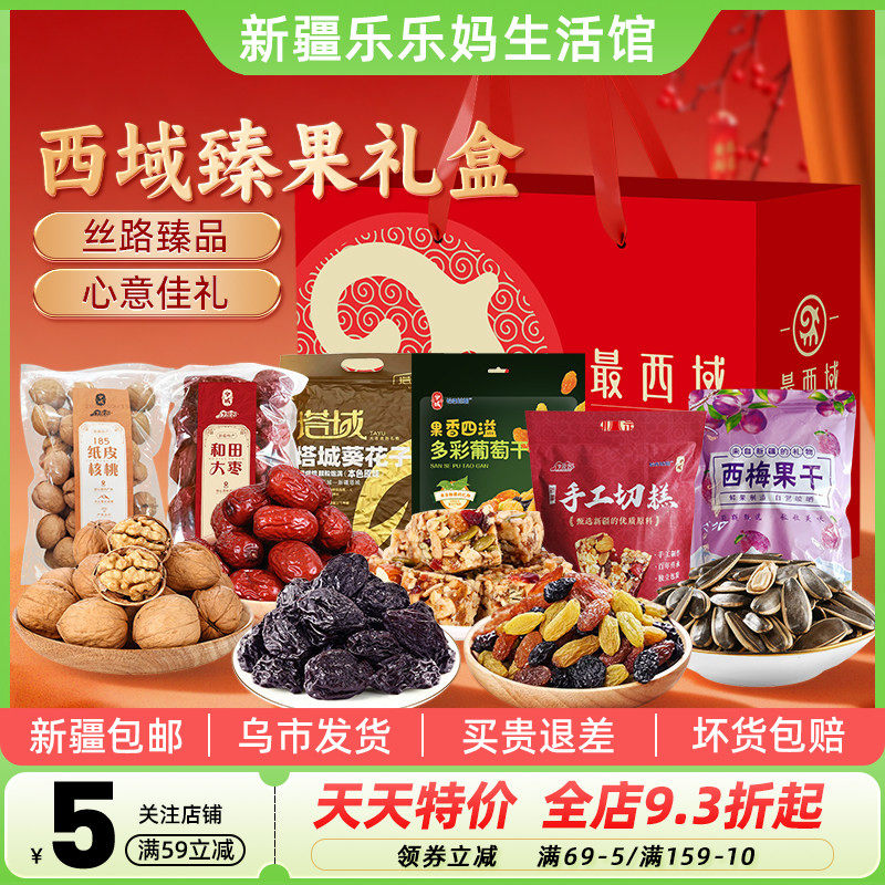【新疆特产礼盒】最西域西域臻果大枣核桃切糕葡萄干坚果年货送礼