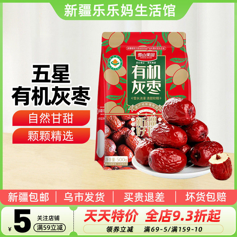【新疆特产】雪山果园五星有机灰枣500g红枣干果零食泡水煲汤大枣