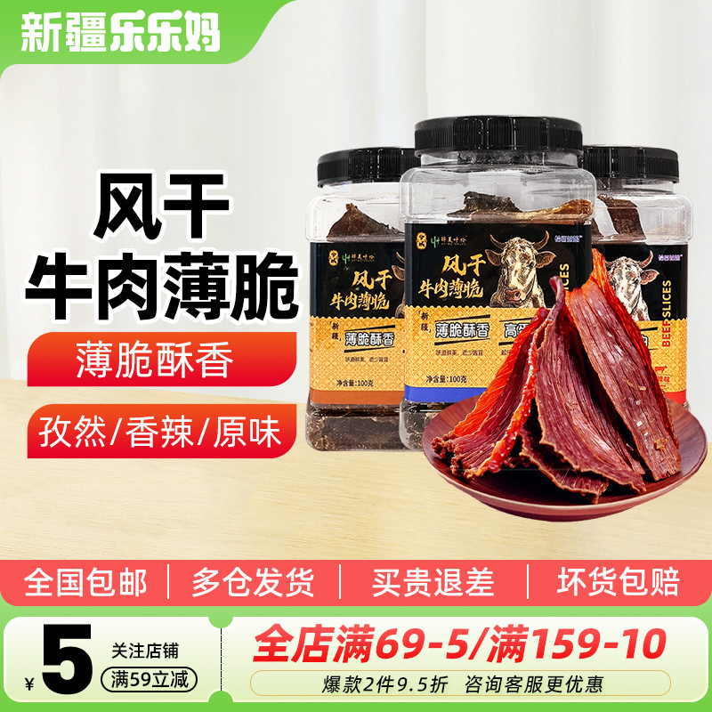 【新疆特产】兮域恰西姑娘风干牛肉薄脆牛肉干100g原味香辣味孜然
