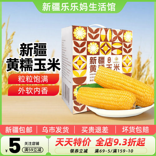 新疆黄糯玉米10穗整盒早餐速食