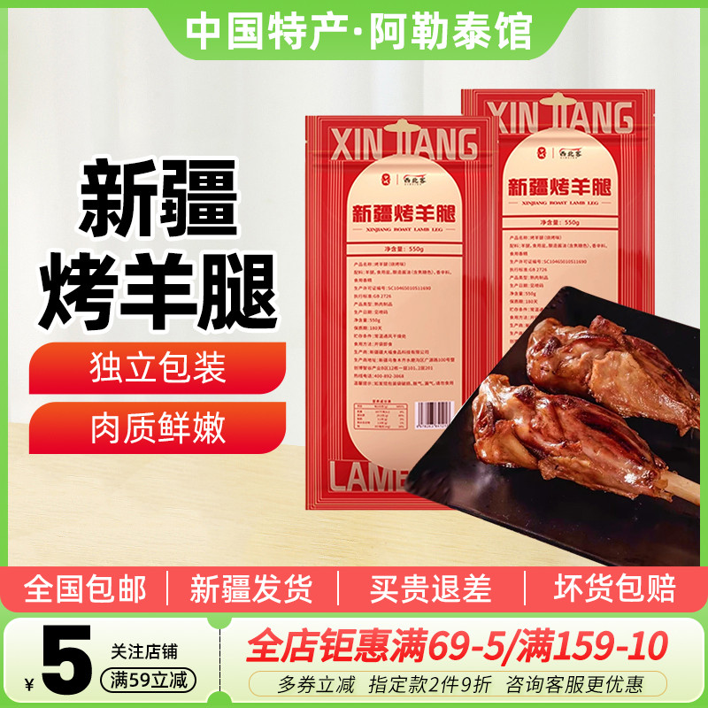 兮域新疆烤羊腿烧烤味550g