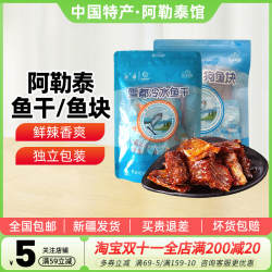 【新疆特产】新疆阿尔泰狗鱼块袋装经典香酥冷水鱼干零食120g袋装