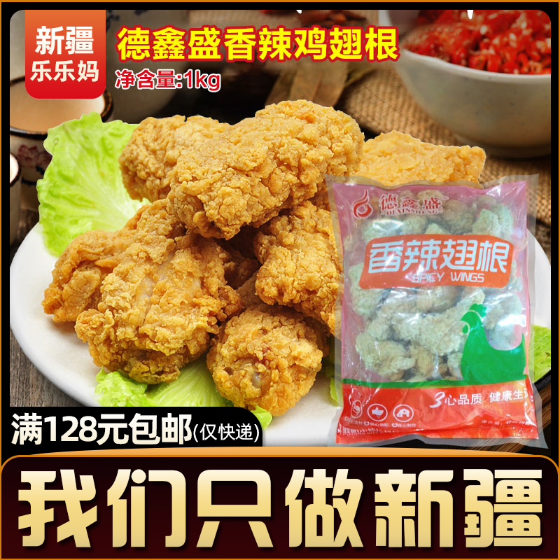 【德鑫盛香辣鸡翅根1kg】裹粉吮指翅根冷冻新鲜炸翅根零食