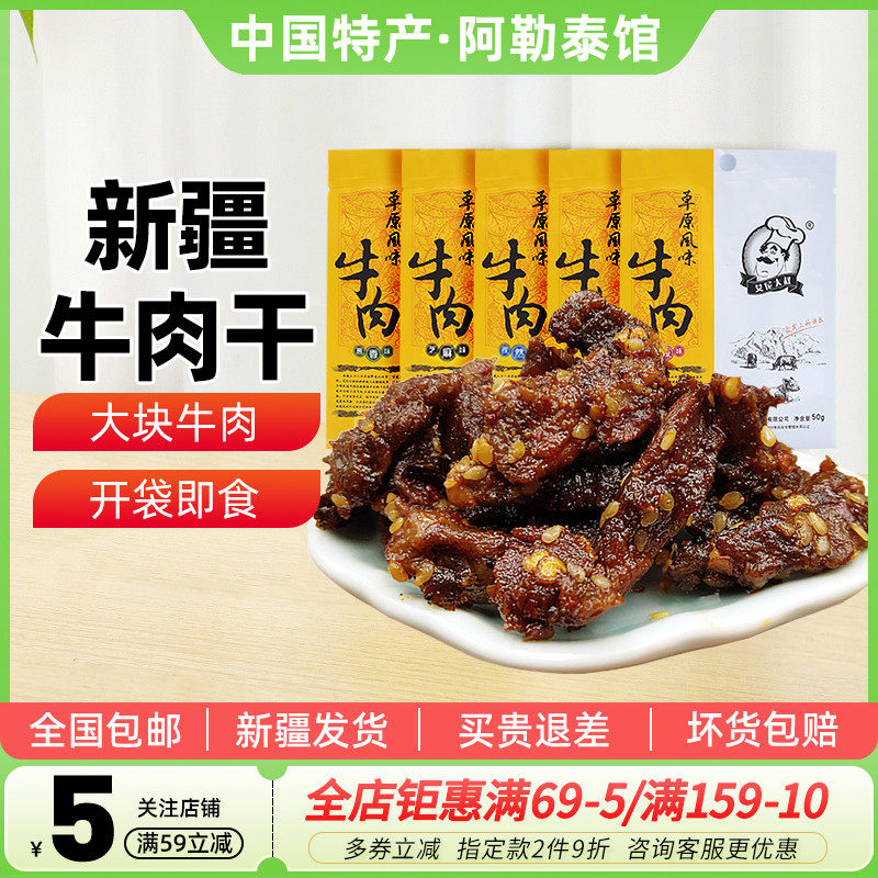 【新疆特产】艾尼大叔牛肉干草原风味肉条办公室解馋零食50g*5袋