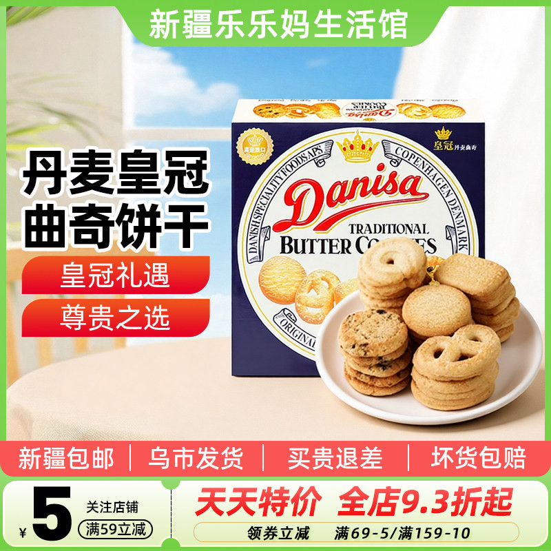 新疆乐乐妈皇冠丹麦曲奇饼干原味盒装伴手礼零食早餐点心解馋抗饿