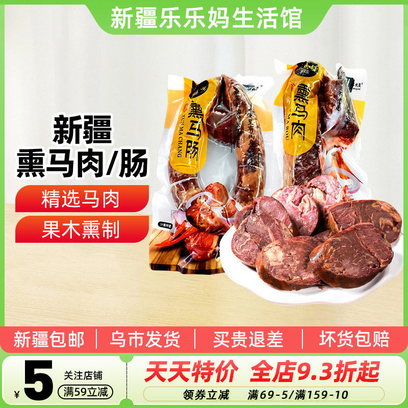 【新疆特产】塔城塔牧骏熏马肠熏马肉大块马肉马肠真空袋装1kg
