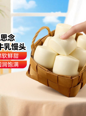 新疆乐乐妈思念鲜牛乳馒头450g包子馒头方便学生早餐冷冻半成品