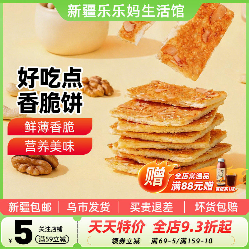 新疆乐乐妈达利好吃点香脆核桃饼108g下午茶休闲零食品杏仁饼干