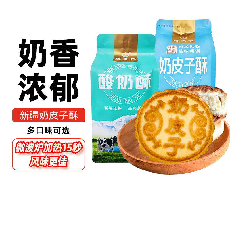 【新疆特产】塔麦尔奶皮子酥350g酸奶夹心休闲零食月饼小吃糕点心