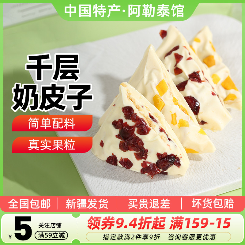 【新疆特产】疆心域千层奶皮子500g混合口味炒米网红零食水果奶盖