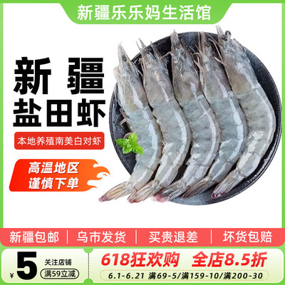 新疆海鲜盐田虾3斤南美白对青虾