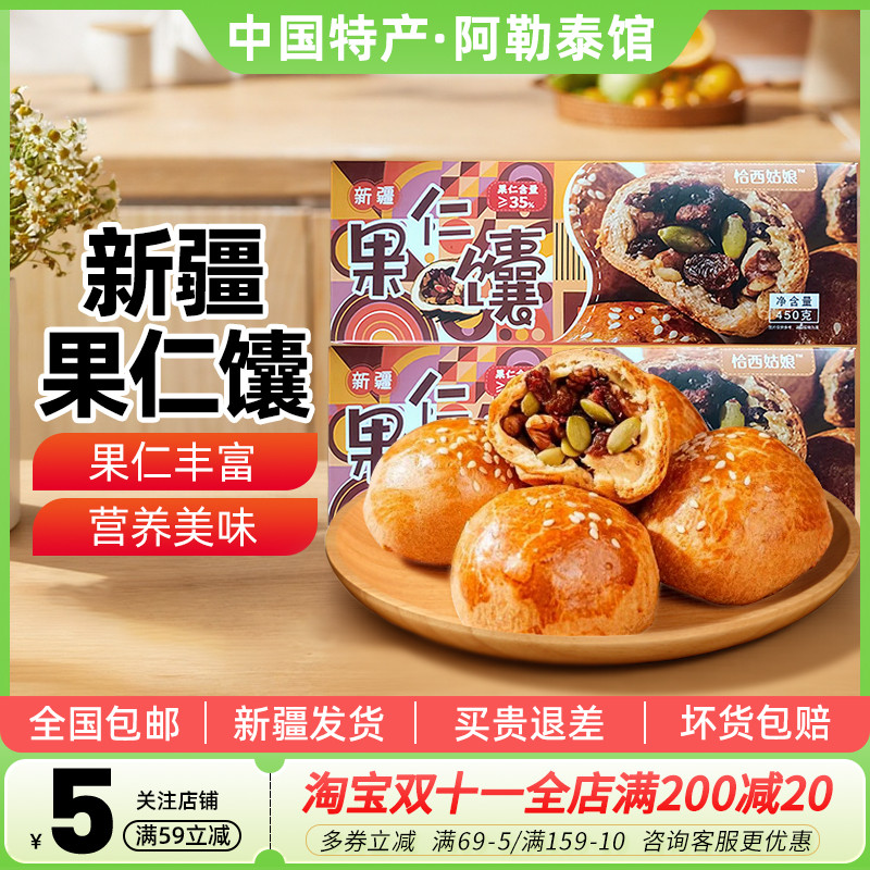 【新疆特产】兮域新疆果仁馕烤馕坚果手把馕饼干窝窝馕饼干糕点心
