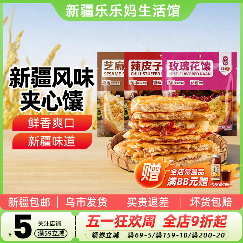 【新疆特产】兮域酥酥芝麻小馕辣皮子玫瑰花馕饼传统老式糕点心