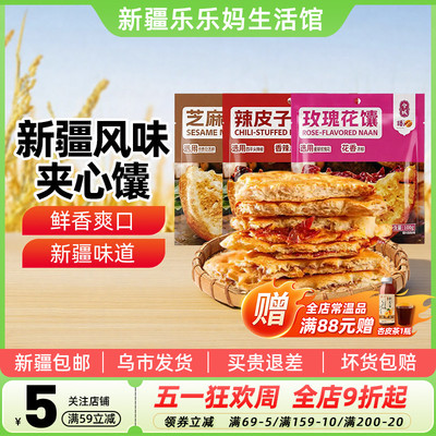 【新疆特产】兮域酥酥芝麻小馕辣皮子玫瑰花馕饼传统老式糕点心