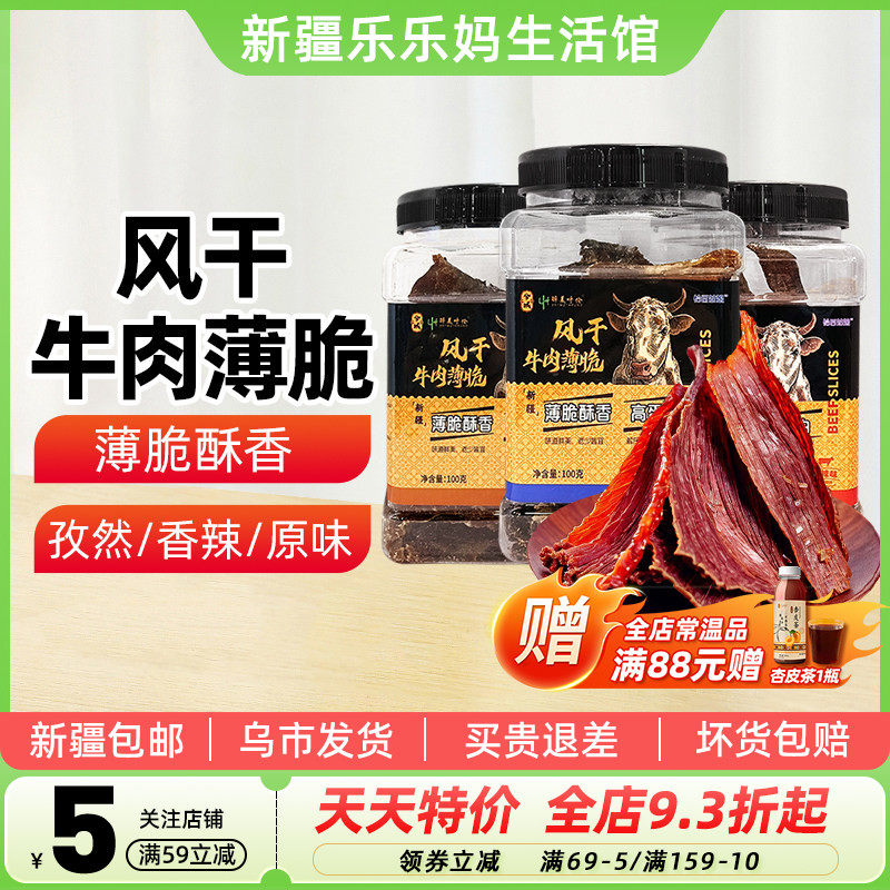 【新疆特产】兮域恰西姑娘风干牛肉薄脆牛肉干100g原味香辣味孜然