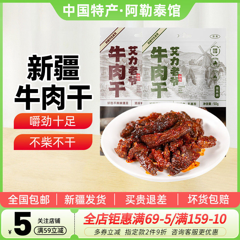 【新疆特产】古丽大婶牛肉干麻辣孜然开袋即食清真办公室休闲零食