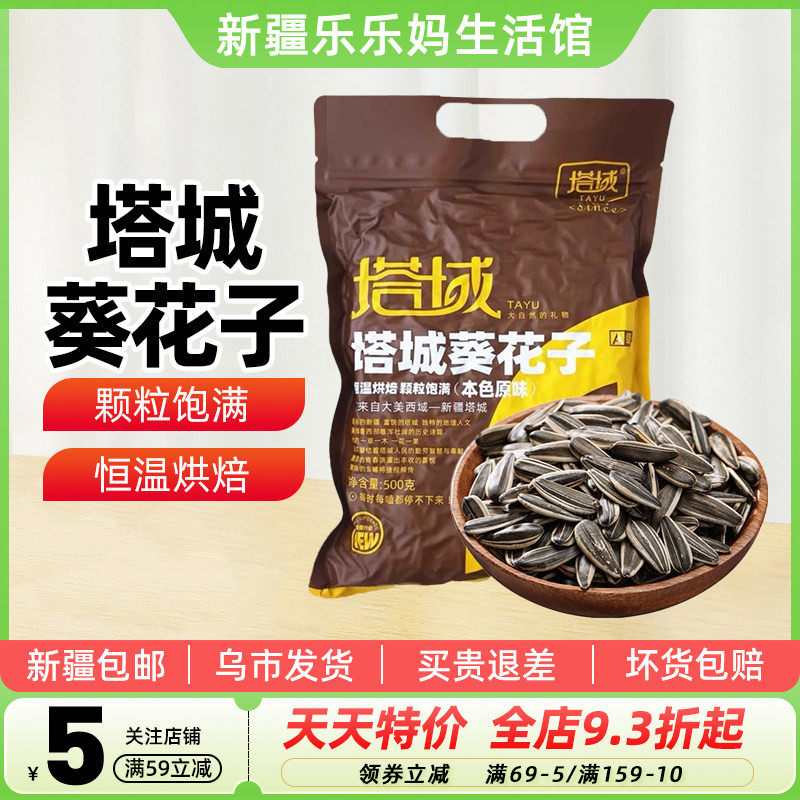 【新疆特产】塔域塔城原味葵花子500g袋装原味瓜籽炒货小零食年货