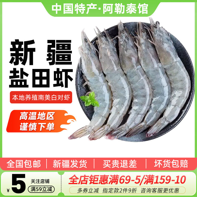 新疆海鲜盐田虾3斤南美白对青虾