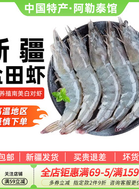 【新疆特产】盐田虾南美白对青虾30-40新鲜活冻虾1.5kg非海产包邮