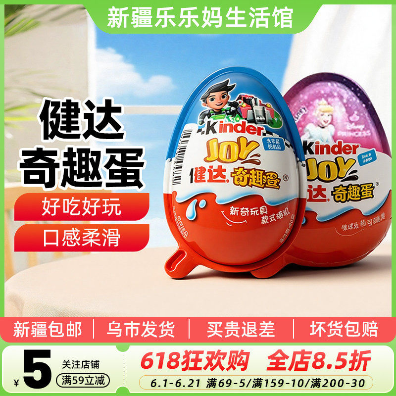 新疆乐乐妈健达奇趣蛋巧克力男孩女孩版儿童零食休闲小吃玩具礼物