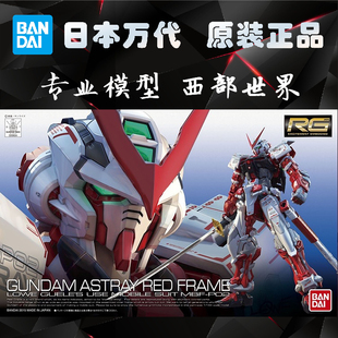 红色迷惘 模型 拼装 高达 迷茫 红色异端 Red Astray 万代