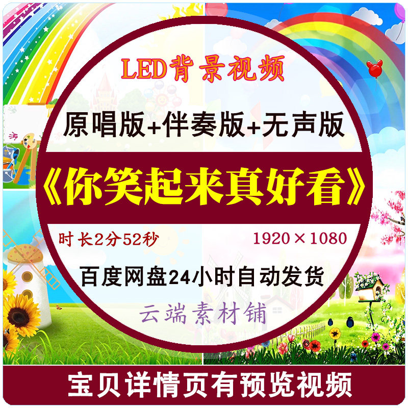 《你笑起来真好看》 配乐歌曲伴奏卡通视频儿童演出led大屏幕背景