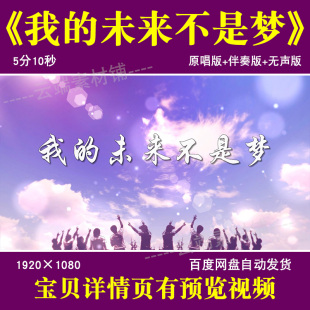 我的未来不是梦 歌曲mv视频伴奏励志歌曲年会晚会LED视频背景素材