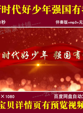 新时代好少年强国有我爱国主题学生诗歌朗诵演讲LED背景视频素材