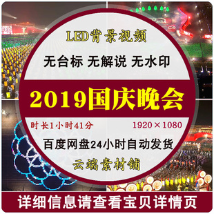 2019国庆天安门阅兵联欢文艺晚会高清无台标视频素材
