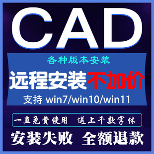 CAD软件安装包远程安装cad天正建筑电气暖通给排水AutoCAD软件