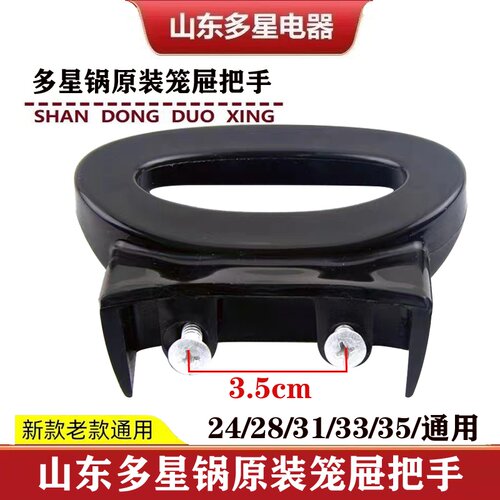多星电热锅笼屉专用把手原厂配件