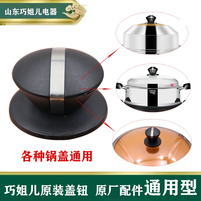 巧姐儿电炒锅锅盖盖顶原厂通用锅盖把手手柄黑色帽锅盖头盖钮正品
