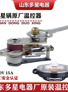 山东多星原装35cm电煎锅温控器